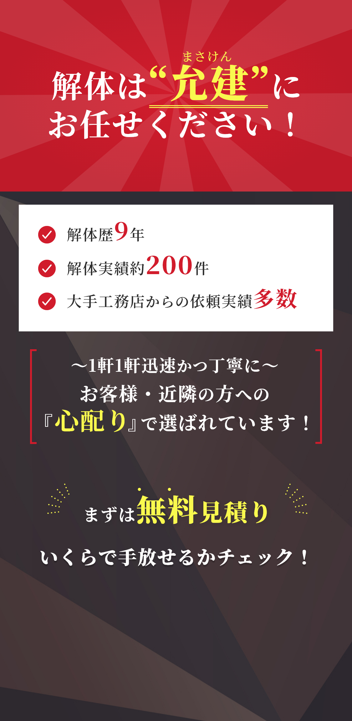 解体は允建にお任せください