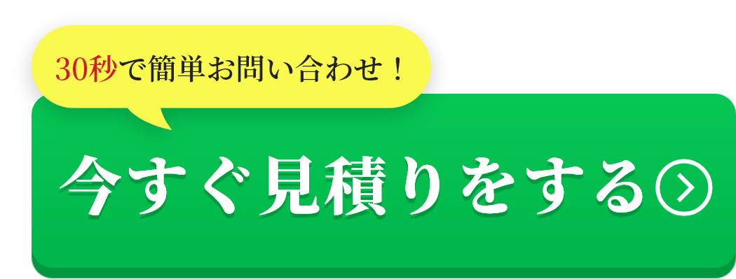 今すぐ見積りをする