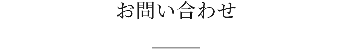 お問い合わせ